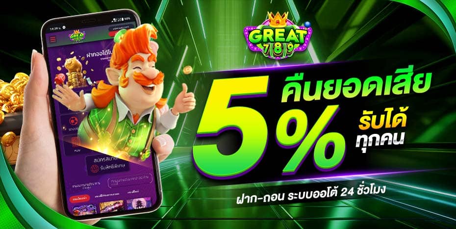 คืนยอดเสีย 5%
